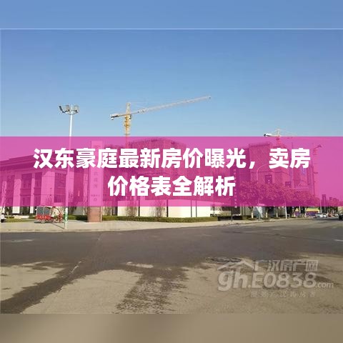 漢東豪庭最新房價曝光，賣房價格表全解析