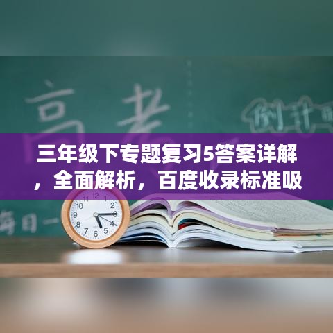 三年級下專題復(fù)習(xí)5答案詳解，全面解析，百度收錄標(biāo)準(zhǔn)吸睛標(biāo)題