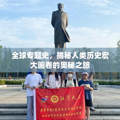 全球?qū)ｎ}史，揭秘人類歷史宏大畫卷的奧秘之旅