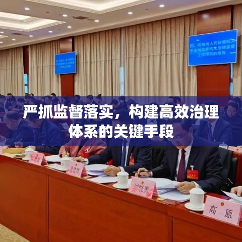 嚴抓監(jiān)督落實，構(gòu)建高效治理體系的關(guān)鍵手段