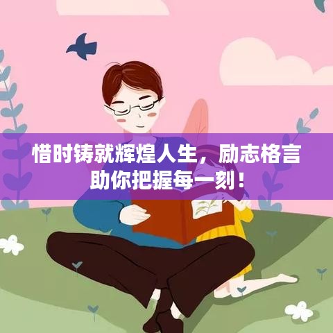 惜時鑄就輝煌人生，勵志格言助你把握每一刻！