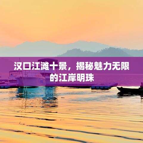 漢口江灘十景，揭秘魅力無限的江岸明珠