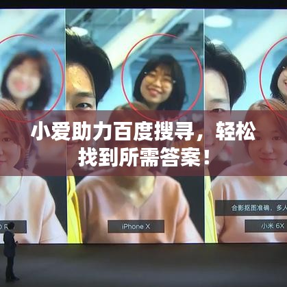 小愛助力百度搜尋，輕松找到所需答案！