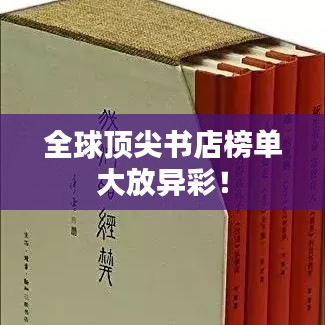 全球頂尖書店榜單大放異彩！