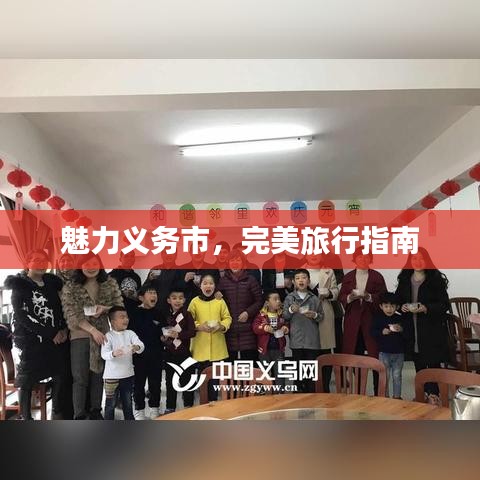 魅力義務(wù)市，完美旅行指南