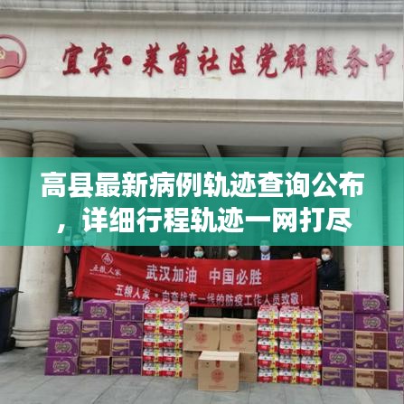 高縣最新病例軌跡查詢公布，詳細(xì)行程軌跡一網(wǎng)打盡
