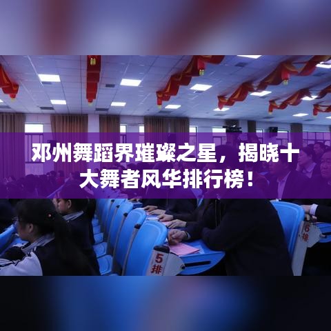 鄧州舞蹈界璀璨之星，揭曉十大舞者風(fēng)華排行榜！