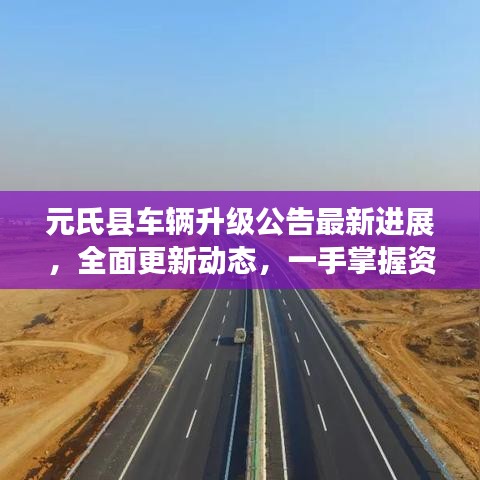 元氏縣車輛升級(jí)公告最新進(jìn)展，全面更新動(dòng)態(tài)，一手掌握資訊！
