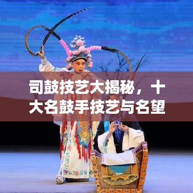 司鼓技藝大揭秘，十大名鼓手技藝與名望的巔峰交融