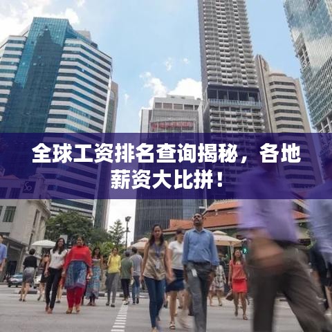 全球工資排名查詢揭秘，各地薪資大比拼！