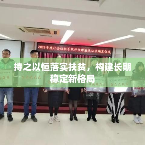 持之以恒落實(shí)扶貧，構(gòu)建長期穩(wěn)定新格局