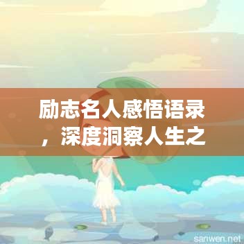 勵志名人感悟語錄，深度洞察人生之路