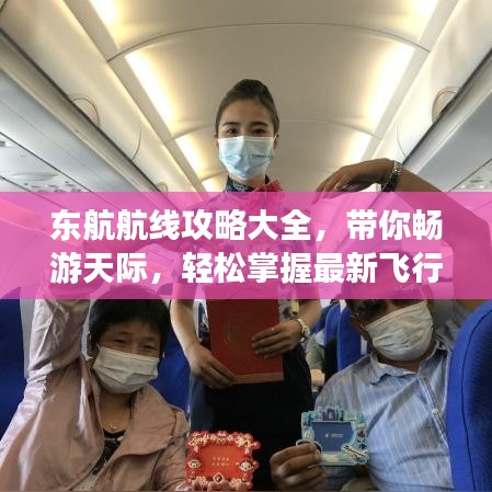 東航航線攻略大全，帶你暢游天際，輕松掌握最新飛行路線！