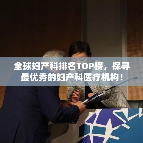 全球婦產(chǎn)科排名TOP榜，探尋最優(yōu)秀的婦產(chǎn)科醫(yī)療機(jī)構(gòu)！