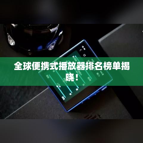 全球便攜式播放器排名榜單揭曉！