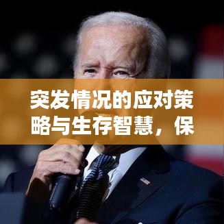 突發(fā)情況的應(yīng)對策略與生存智慧，保護(hù)自己，智慧應(yīng)對