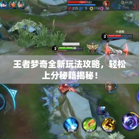 王者夢奇全新玩法攻略，輕松上分秘籍揭秘！