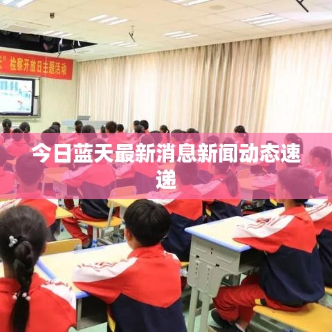 今日藍(lán)天最新消息新聞動(dòng)態(tài)速遞