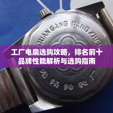 工廠電扇選購攻略，排名前十品牌性能解析與選購指南