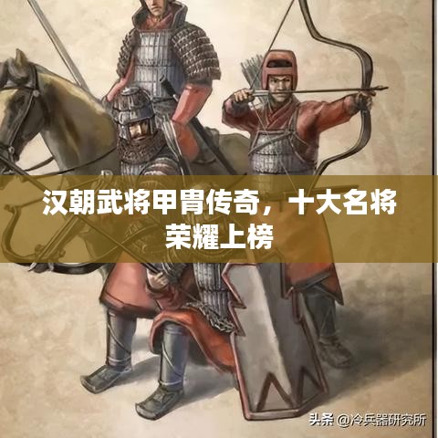 漢朝武將甲胄傳奇，十大名將榮耀上榜