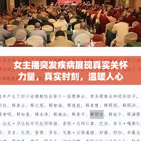 女主播突發(fā)疾病展現(xiàn)真實(shí)關(guān)懷力量，真實(shí)時(shí)刻，溫暖人心