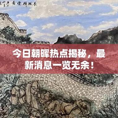 今日朝暉熱點(diǎn)揭秘，最新消息一覽無余！