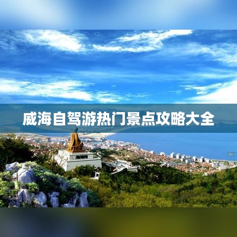 威海自駕游熱門景點(diǎn)攻略大全