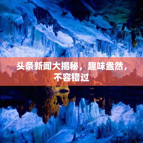 頭條新聞大揭秘，趣味盎然，不容錯(cuò)過(guò)