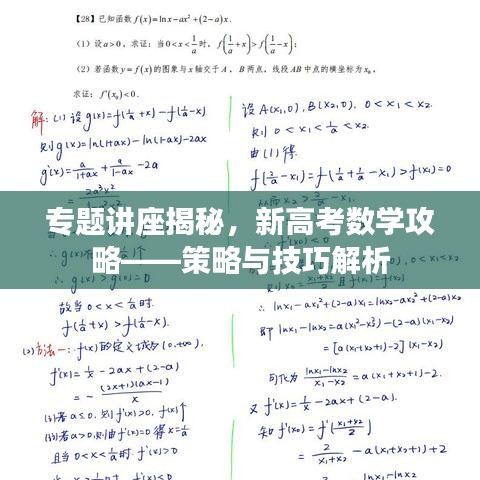 專題講座揭秘，新高考數(shù)學(xué)攻略——策略與技巧解析