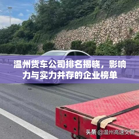 溫州貨車公司排名揭曉，影響力與實(shí)力并存的企業(yè)榜單