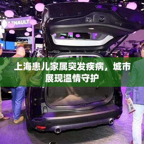 上?；純杭覍偻话l(fā)疾病，城市展現(xiàn)溫情守護