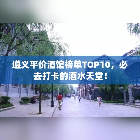 遵義平價(jià)酒館榜單TOP10，必去打卡的酒水天堂！