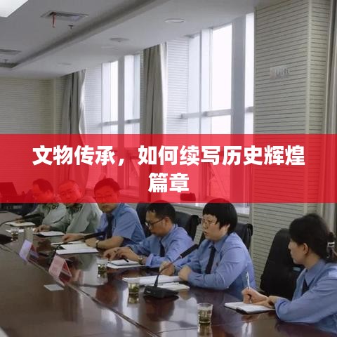 文物傳承，如何續(xù)寫歷史輝煌篇章