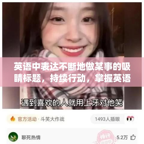 英語中表達(dá)不斷地做某事的吸睛標(biāo)題，持續(xù)行動(dòng)，掌握英語表達(dá)無間斷！