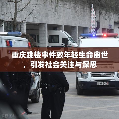 重慶跳樓事件致年輕生命離世，引發(fā)社會關(guān)注與深思