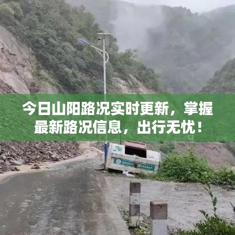 今日山陽路況實時更新，掌握最新路況信息，出行無憂！