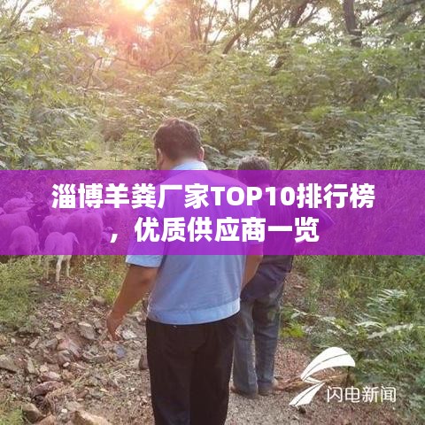 淄博羊糞廠家TOP10排行榜，優(yōu)質(zhì)供應商一覽