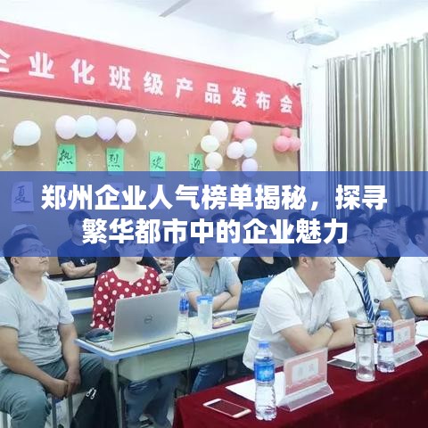 鄭州企業(yè)人氣榜單揭秘，探尋繁華都市中的企業(yè)魅力