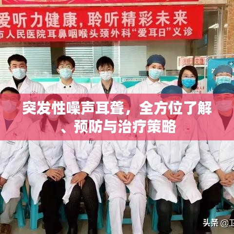 突發(fā)性噪聲耳聾，全方位了解、預(yù)防與治療策略