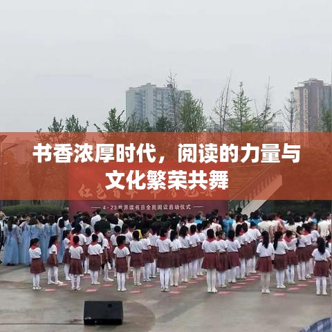 書香濃厚時(shí)代，閱讀的力量與文化繁榮共舞