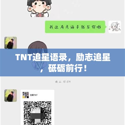 TNT追星語錄，勵(lì)志追星，砥礪前行！