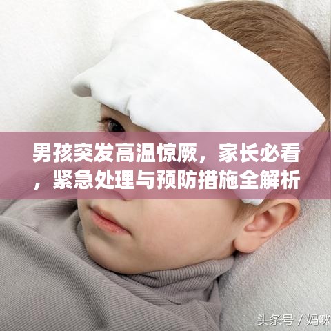 男孩突發(fā)高溫驚厥，家長必看，緊急處理與預防措施全解析