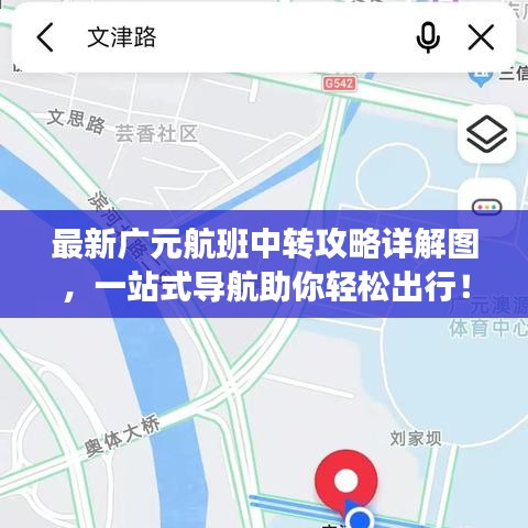 最新廣元航班中轉(zhuǎn)攻略詳解圖，一站式導(dǎo)航助你輕松出行！