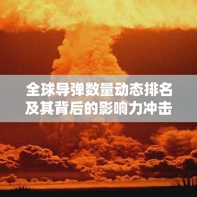 全球?qū)棓?shù)量動態(tài)排名及其背后的影響力沖擊波