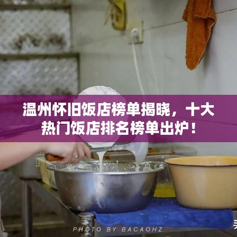 溫州懷舊飯店榜單揭曉，十大熱門飯店排名榜單出爐！