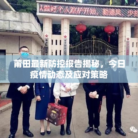 莆田最新防控報(bào)告揭秘，今日疫情動(dòng)態(tài)及應(yīng)對策略