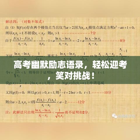 高考幽默勵(lì)志語錄，輕松迎考，笑對(duì)挑戰(zhàn)！