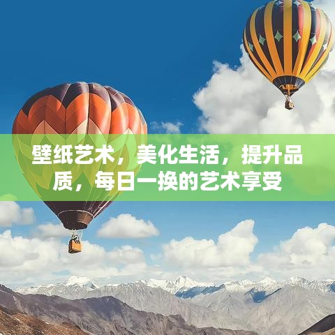 壁紙藝術(shù)，美化生活，提升品質(zhì)，每日一換的藝術(shù)享受