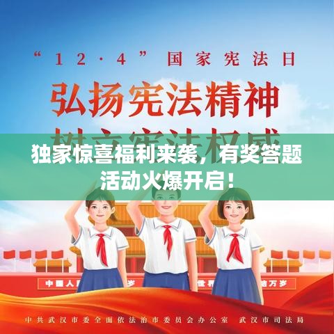 獨家驚喜福利來襲，有獎答題活動火爆開啟！