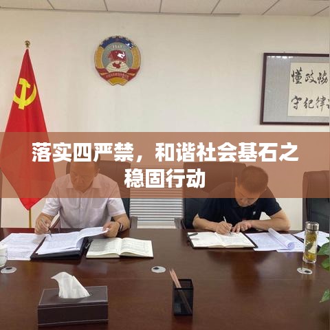 落實(shí)四嚴(yán)禁，和諧社會(huì)基石之穩(wěn)固行動(dòng)